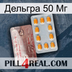 Дельгра 50 Мг new13